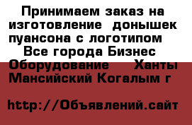 Принимаем заказ на изготовление  донышек пуансона с логотипом,  - Все города Бизнес » Оборудование   . Ханты-Мансийский,Когалым г.